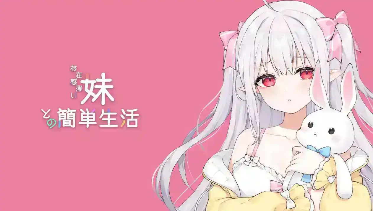【同居互动SLG/汉化/动态】和存在感薄弱妹妹一起的简单生活 v1.0.3 官方中文版【PC+安卓/4.5G】